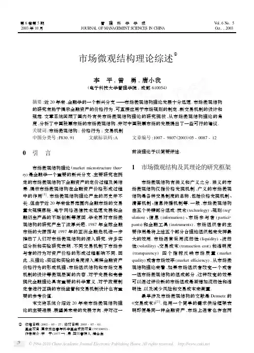 市场微观结构理论综述