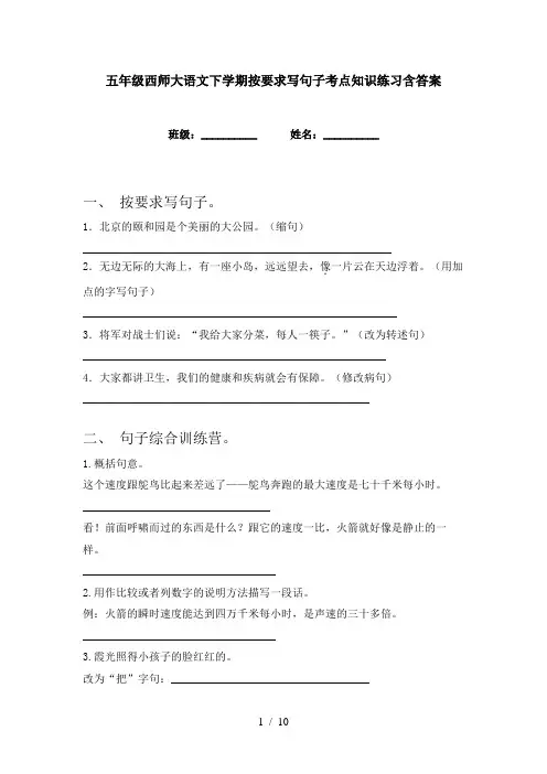 五年级西师大语文下学期按要求写句子考点知识练习含答案