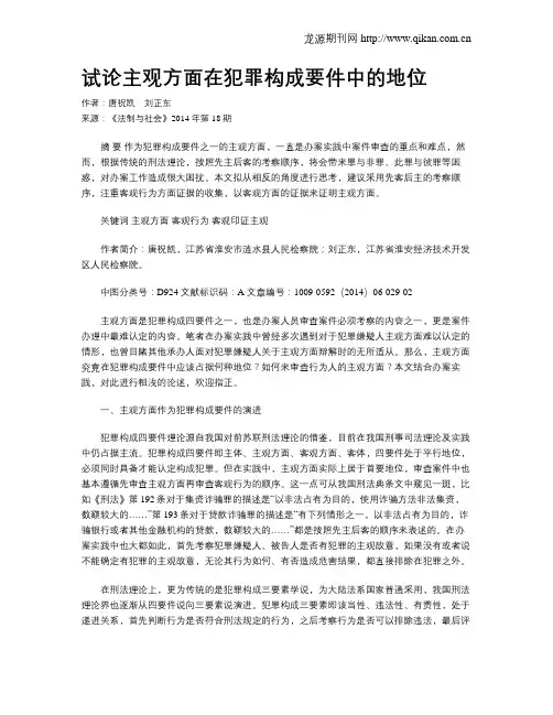 试论主观方面在犯罪构成要件中的地位