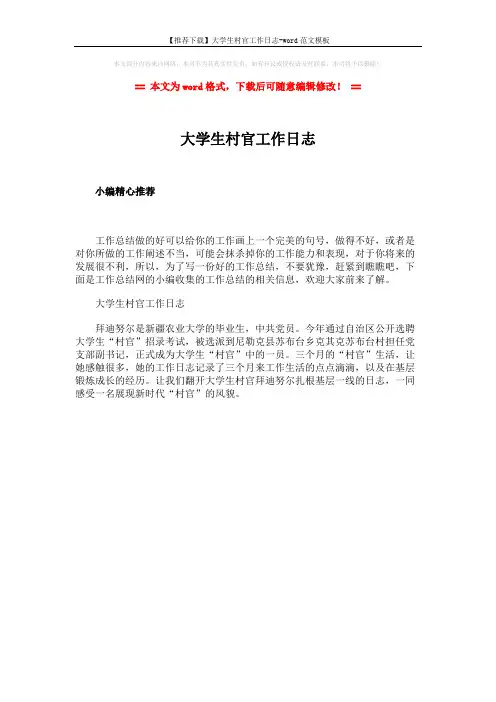 【推荐下载】大学生村官工作日志-word范文模板 (1页)