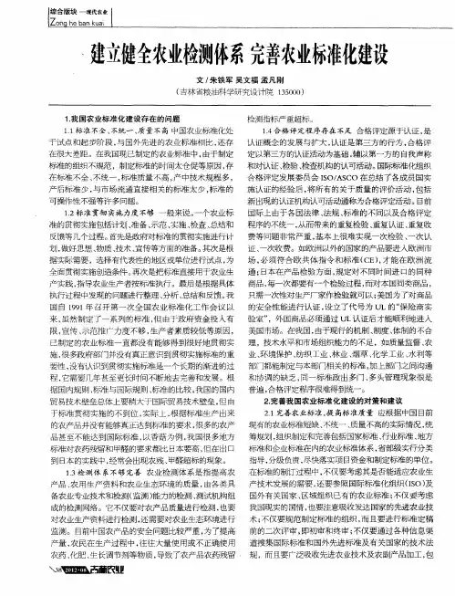 建立健全农业检测体系 完善农业标准化建设