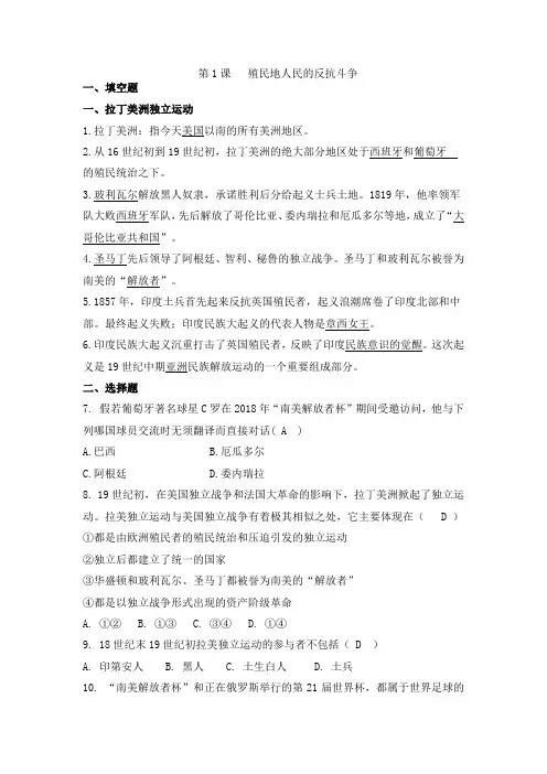 人教部编版九年级历史下册 第1课 殖民地人民的反抗斗争 同步练习