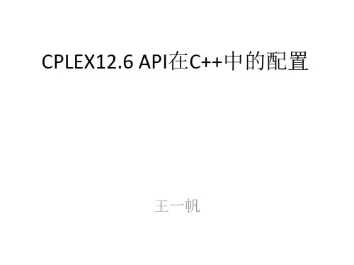 CPLEX12.6在C++环境下的配置