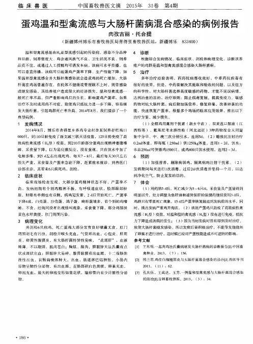 蛋鸡温和型禽流感与大肠杆菌病混合感染的病例报告
