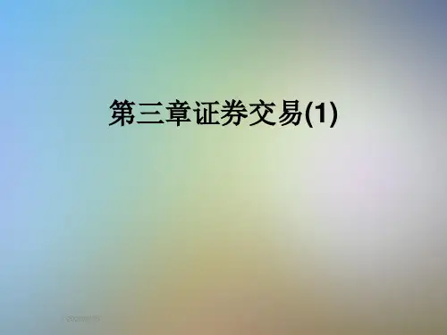 第三章证券交易(1)