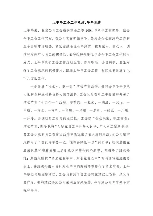 上半年工会工作总结,半年总结
