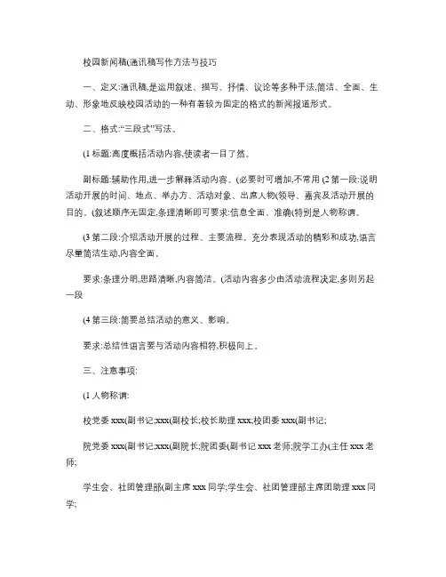 校园新闻稿(通讯稿)写作方法与技巧.