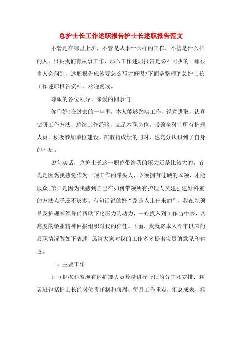 2019年总护士长工作述职报告护士长述职报告范文
