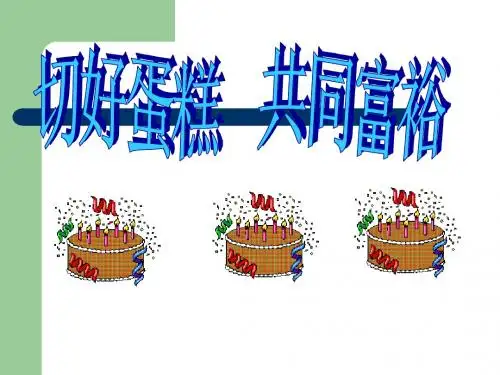 2.4.2切好蛋糕_共同富裕