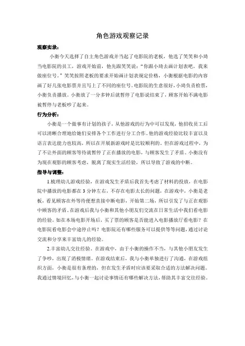 角色游戏观察记录 2