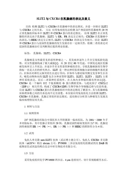 SLIT2与CXCR4在乳腺癌的表达及意义