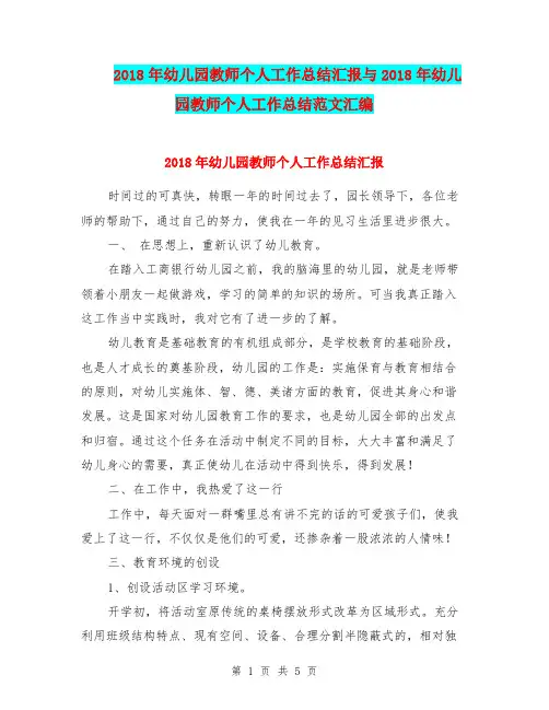 2018年幼儿园教师个人工作总结汇报与2018年幼儿园教师个人工作总结范文汇编