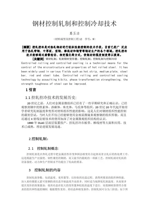 钢材控制轧制和控制冷却技术