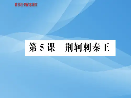 人教版高中语文必修一课件：第二单元  第5课荆轲刺秦王 (共81张PPT)优秀课件