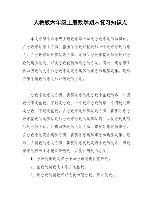 人教版六年级上册数学期末复习知识点