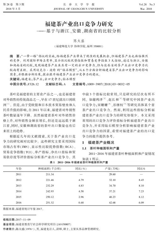 福建茶产业出口竞争力研究——基于与浙江、安徽、湖南省的比较分析