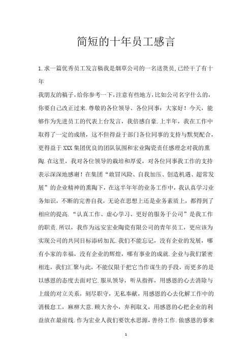 简短的十年员工感言