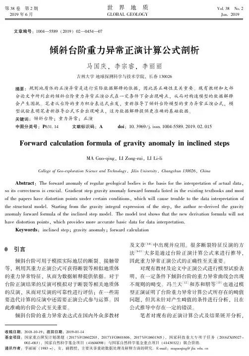 倾斜台阶重力异常正演计算公式剖析