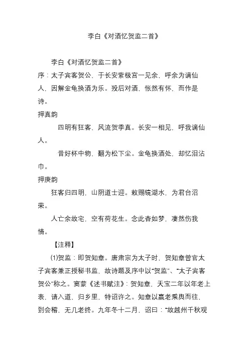 李白《对酒忆贺监二首》
