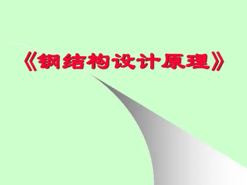 第三章 钢结构的连接-普通螺栓连接(2011.9.14-9.26)