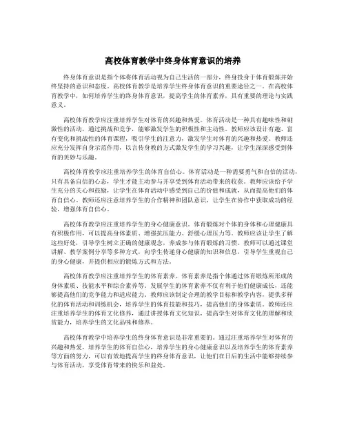 高校体育教学中终身体育意识的培养