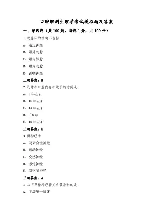 口腔解剖生理学考试模拟题及答案