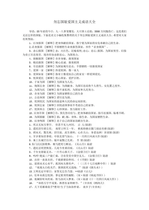 勿忘国耻爱国主义成语大全