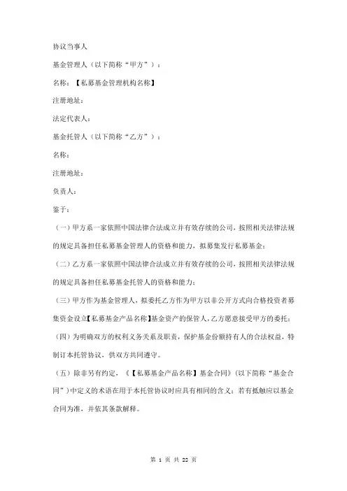 私募投资基金托管协议范本
