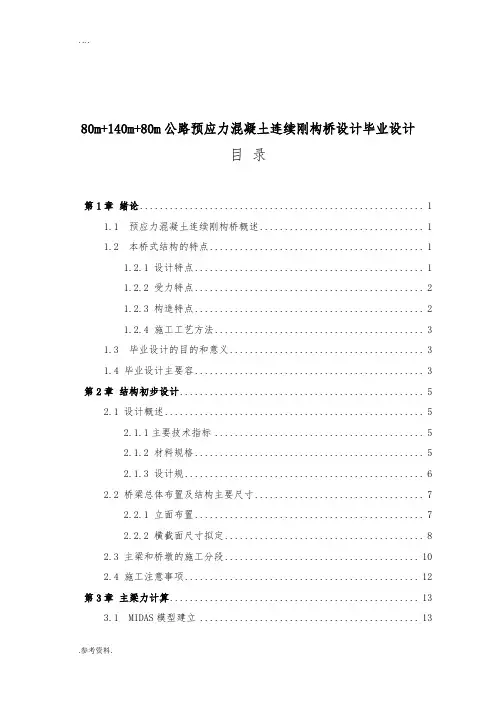 80m140m80m公路预应力混凝土连续刚构桥设计毕业设计