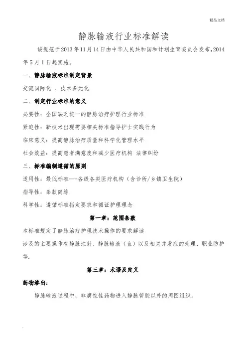静脉输液行业标准