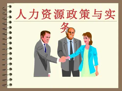 人力资源政策与实务
