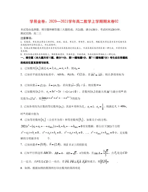 2020—2021学年高二数学上学期期末卷02(学生版)(测试范围：高二上)