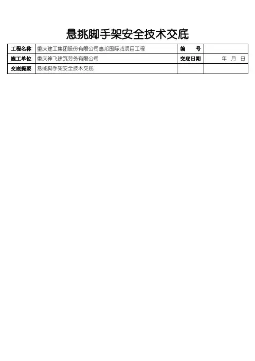 悬挑脚手架安全技术交底