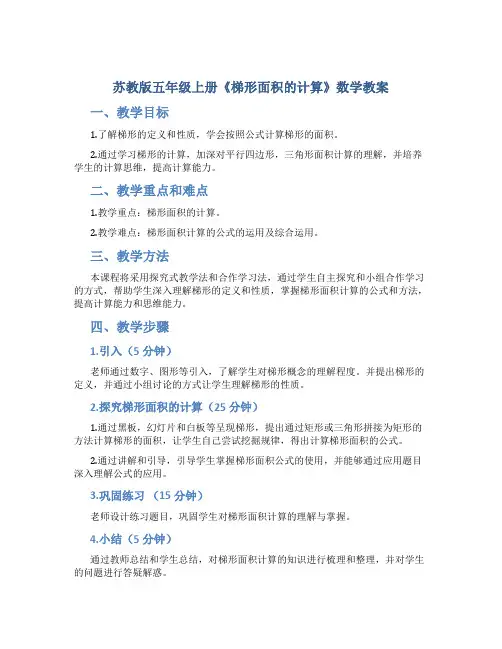苏教版五年级上册《梯形面积的计算》数学教案