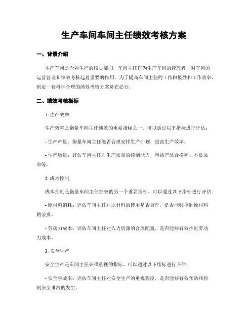 生产车间车间主任绩效考核方案 3