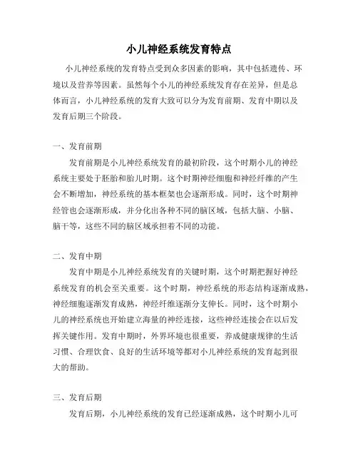 小儿神经系统发育特点
