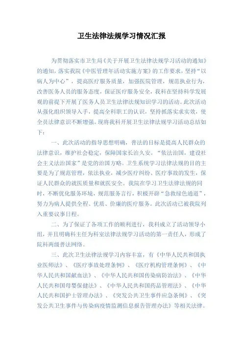 卫生法律法规学习情况汇报