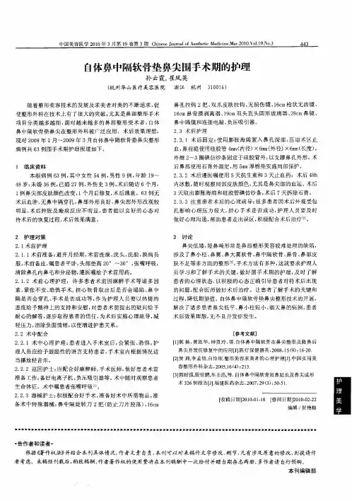 自体鼻中隔软骨垫鼻尖围手术期的护理