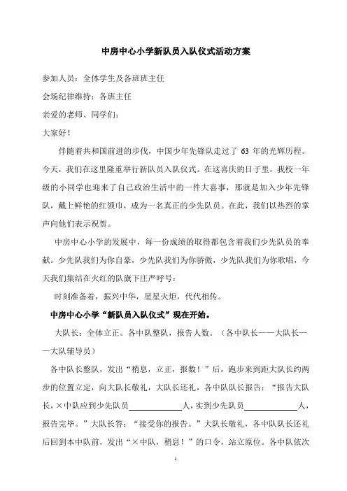 中房中心小学新队员入队仪式活动方案