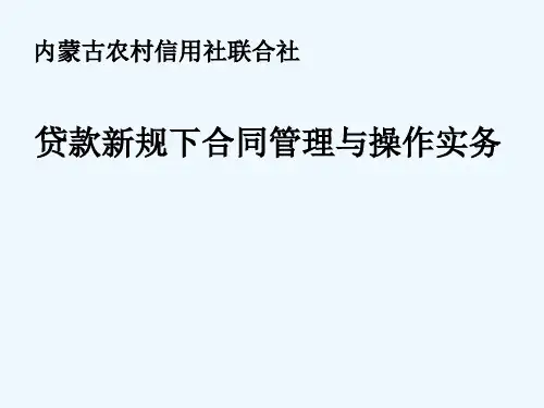 贷款新规下合同管理实务幻灯片