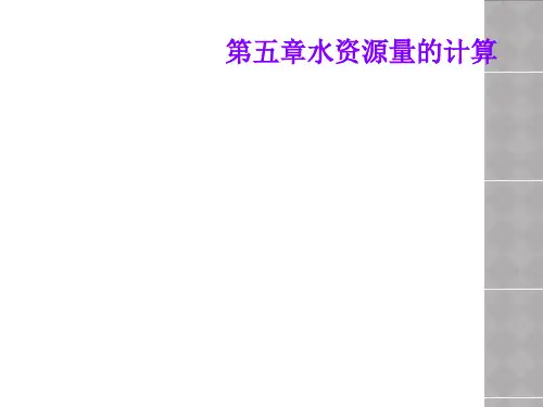第五章水资源量的计算