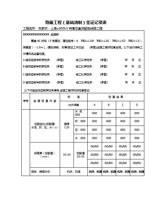 隐蔽工程(基础浇制)签证记录表