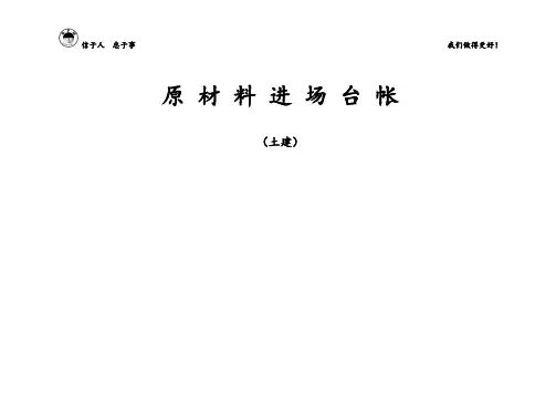 原 材 料 进 场 台 帐