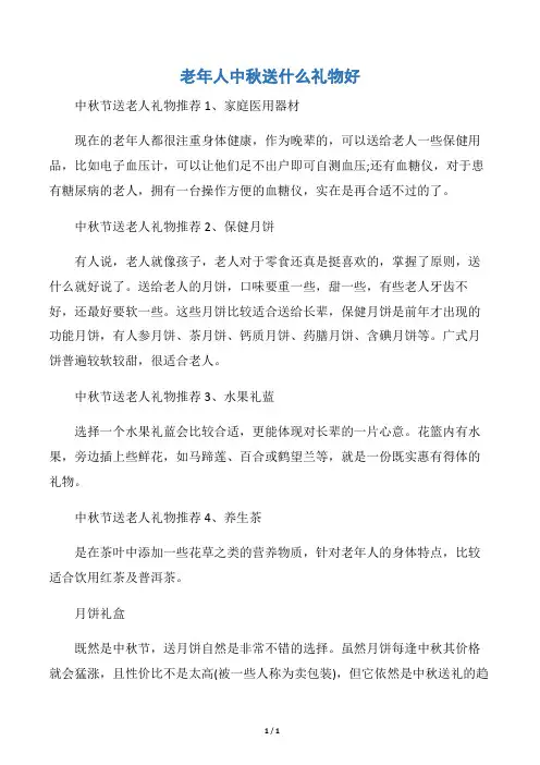 【中秋节】老年人中秋送什么礼物好
