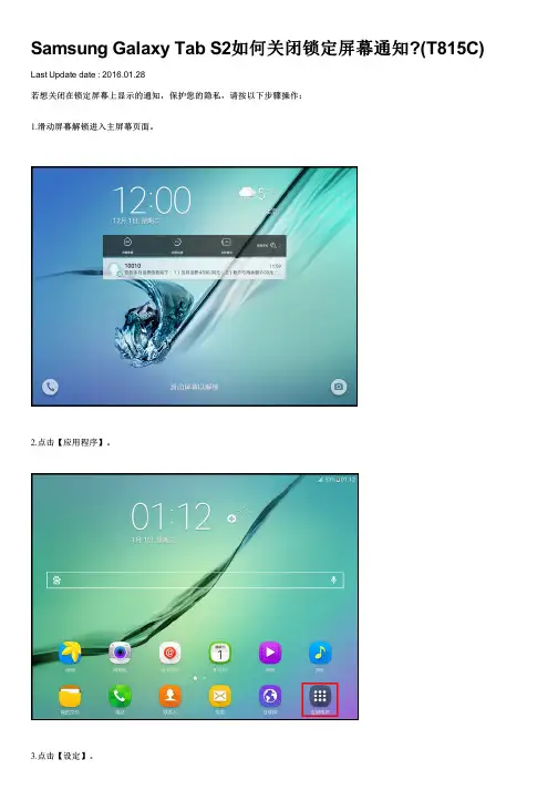 Samsung Galaxy Tab S2如何关闭锁定屏幕通知(T815C)