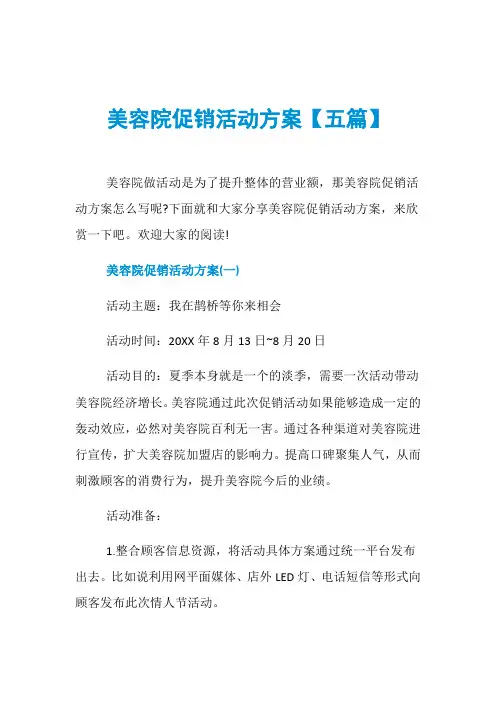 美容院促销活动方案【五篇】