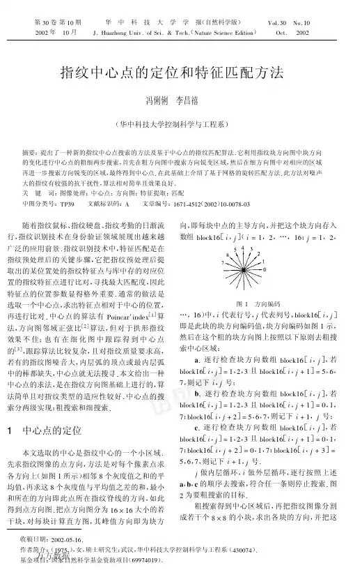 指纹中心点的定位和特征匹配方法