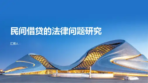民间借贷的法律问题研究