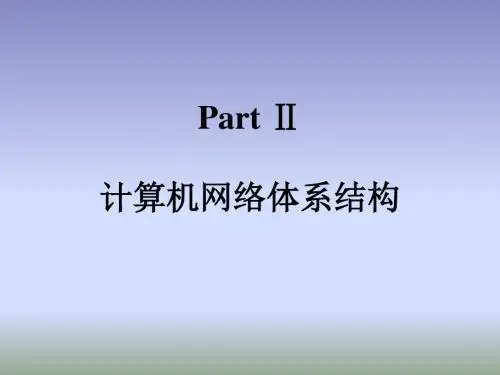 计算机网络的体系结构 (2)