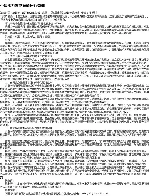 小型水力发电站的运行管理